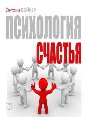 cover image of Психология счастья